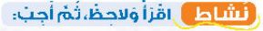 نشاط اقرأ ولاحظ، ثم أجب